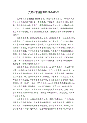 支部书记讲党课2022-2023年.docx