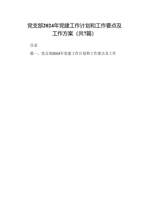 党支部2024年党建工作计划和工作要点及工作方案（7篇合集）.docx