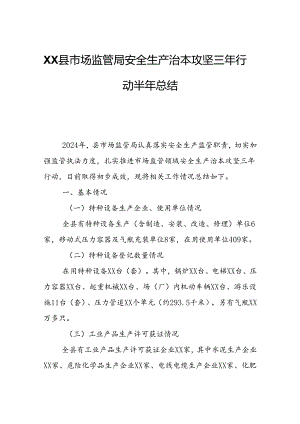 XX县市场监管局安全生产治本攻坚三年行动半年总结.docx
