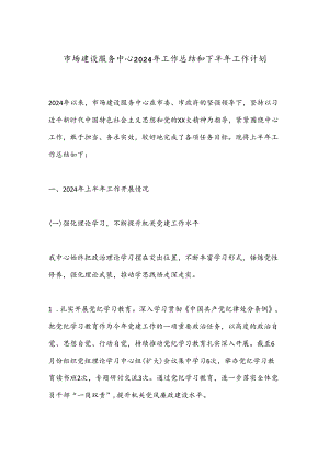 市场建设服务中心2024年工作总结和下半年工作计划.docx