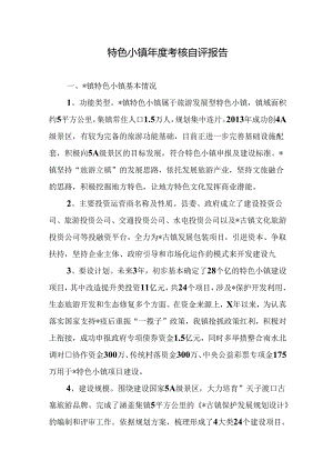 特色小镇年度考核自评报告.docx