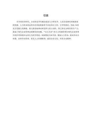 人本管理思想在企业人力资源管理中的应用.docx