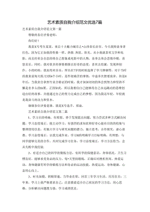 艺术素质自我介绍范文优选7篇.docx