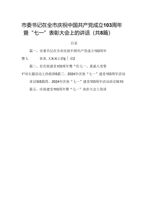 市委书记在全市庆祝中国共产党成立103周年暨“七一”表彰大会上的讲话8篇（精选版）.docx