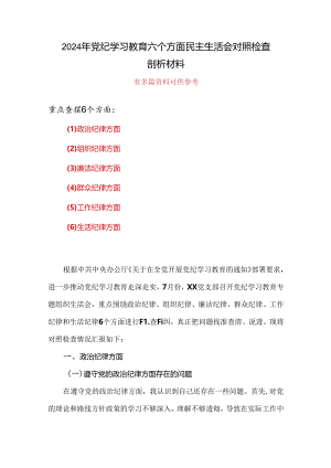 个人党纪学习教育组织生活会对照检查剖析材料（参考资料）.docx