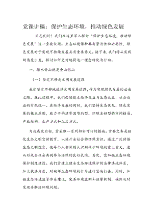 党课讲稿：保护生态环境推动绿色发展.docx