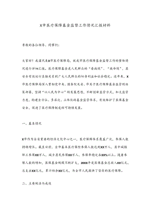 X市医疗保障基金监督工作情况汇报材料.docx