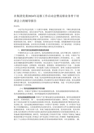 在集团党委2024年巡察工作启动会暨巡察业务骨干培训会上的辅导报告.docx