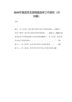 2024年基层党支部换届选举工作报告12篇（详细版）.docx
