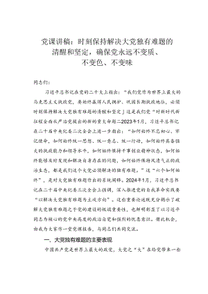 党课讲稿：时刻保持解决大党独有难题的清醒和坚定确保党永远不变质、不变色、不变味.docx