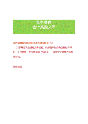 开店前老板要测算的保本点财务数据分析.docx