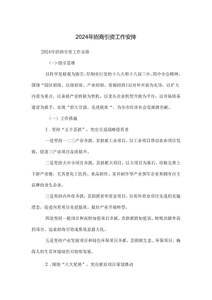 2024年招商引资工作计划.docx