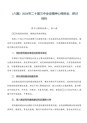 （八篇）2024年二十届三中全会精神心得体会、研讨材料.docx