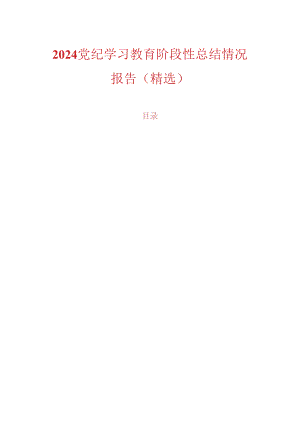 2024党纪学习教育阶段性总结情况报告（精选）.docx