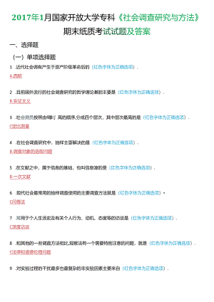 2017年1月国家开放大学专科《社会调查研究与方法》期末纸质考试试题及答案.docx