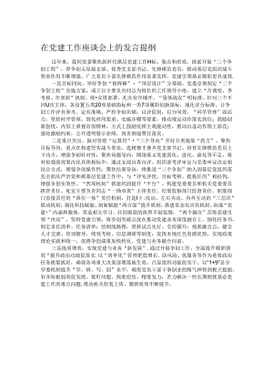在党建工作座谈会上的发言提纲.docx