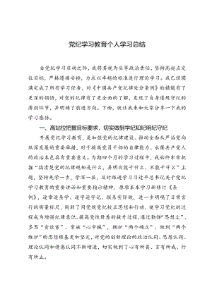 2024年党纪学习教育个人学习总结汇报.docx