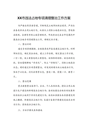 XX市违法占地专项清理整治工作方案.docx