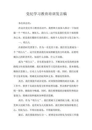 2024年学习党纪专题教育讲话稿.docx