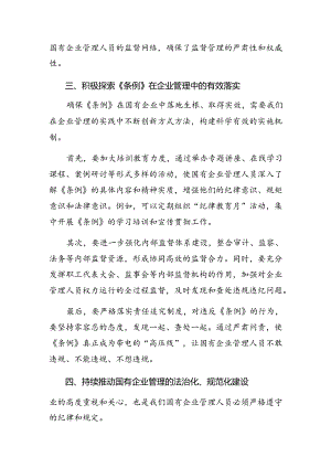 2024年《国有企业管理人员处分条例》研讨材料共8篇.docx