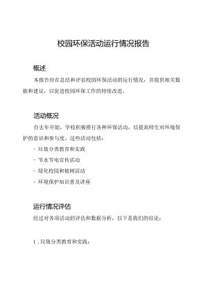校园环保活动运行情况报告.docx
