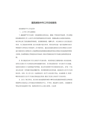 医院感染半年工作总结报告.docx