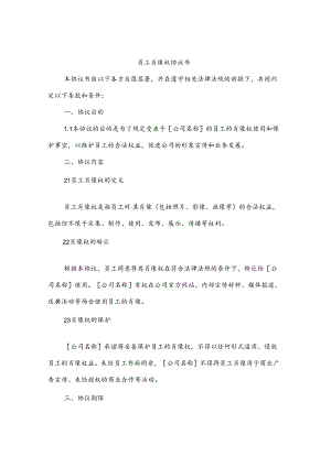 员工肖像权协议书（5篇）.docx