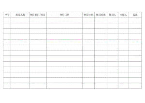 公司公章使用登记台账.docx