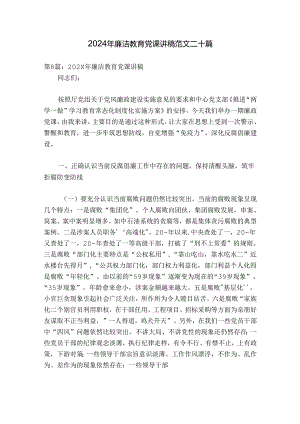 2024年廉洁教育党课讲稿范文二十篇.docx