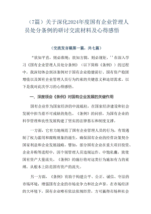 （7篇）关于深化2024年度国有企业管理人员处分条例的研讨交流材料及心得感悟.docx