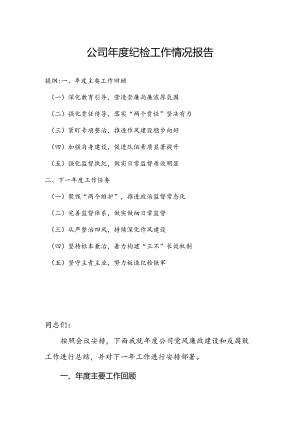 公司年度纪检工作情况报告.docx