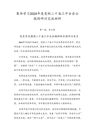集体学习2024年度党的二十届三中全会公报的研讨交流材料.docx