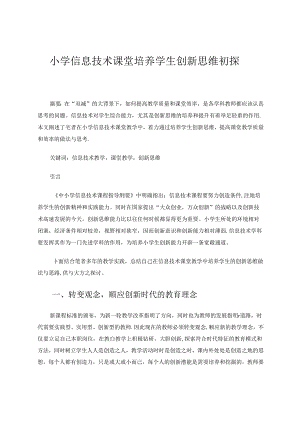 小学信息技术课堂培养学生创新思维初探 论文.docx