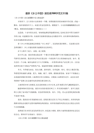 最新《乡土中国》读后感300字范文11篇.docx