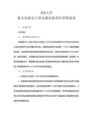 XX大学重点实验室大型仪器设备项目采购需求（2024年）.docx