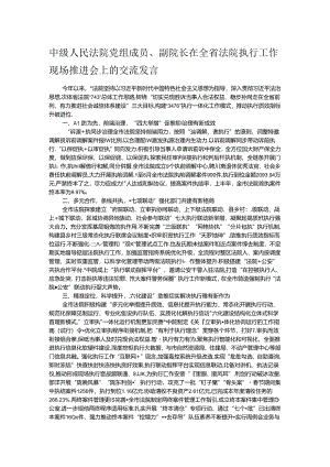 中级人民法院党组成员、副院长在全省法院执行工作现场推进会上的交流发言.docx