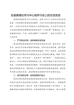 县委组织部部长在县委理论学习中心组党纪学习教育学习会上的交流发言.docx