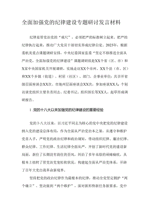 全面加强党的纪律建设专题研讨发言材料.docx