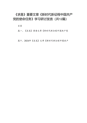 《求是》重要文章《新时代新征程中国共产党的使命任务》学习研讨发言12篇（详细版）.docx