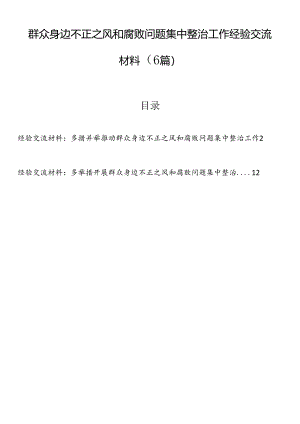 群众身边不正之风和腐败问题集中整治工作经验交流材料（6篇）.docx