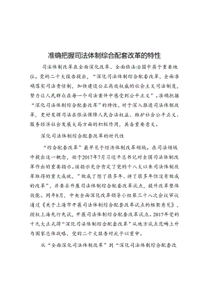 准确把握司法体制综合配套改革的特性.docx
