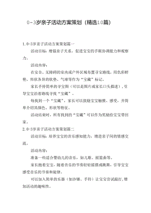 0-3岁亲子活动方案策划（精选10篇）.docx