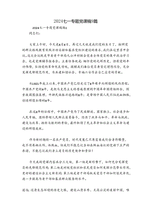 2024七一专题党课稿9篇.docx