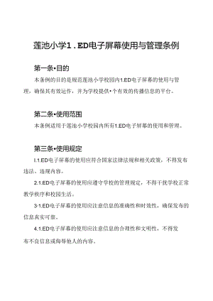 莲池小学LED电子屏幕使用与管理条例.docx