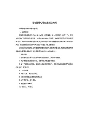 情绪管理心理健康班会教案.docx