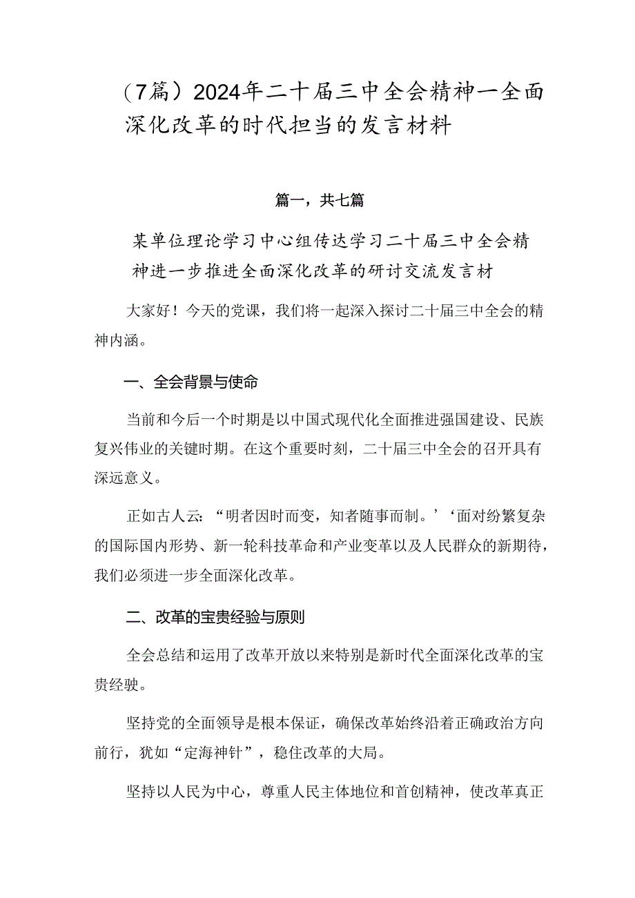 (7篇)2024年二十届三中全会精神——全面深化改革的时代担当的发言材料.docx_第1页