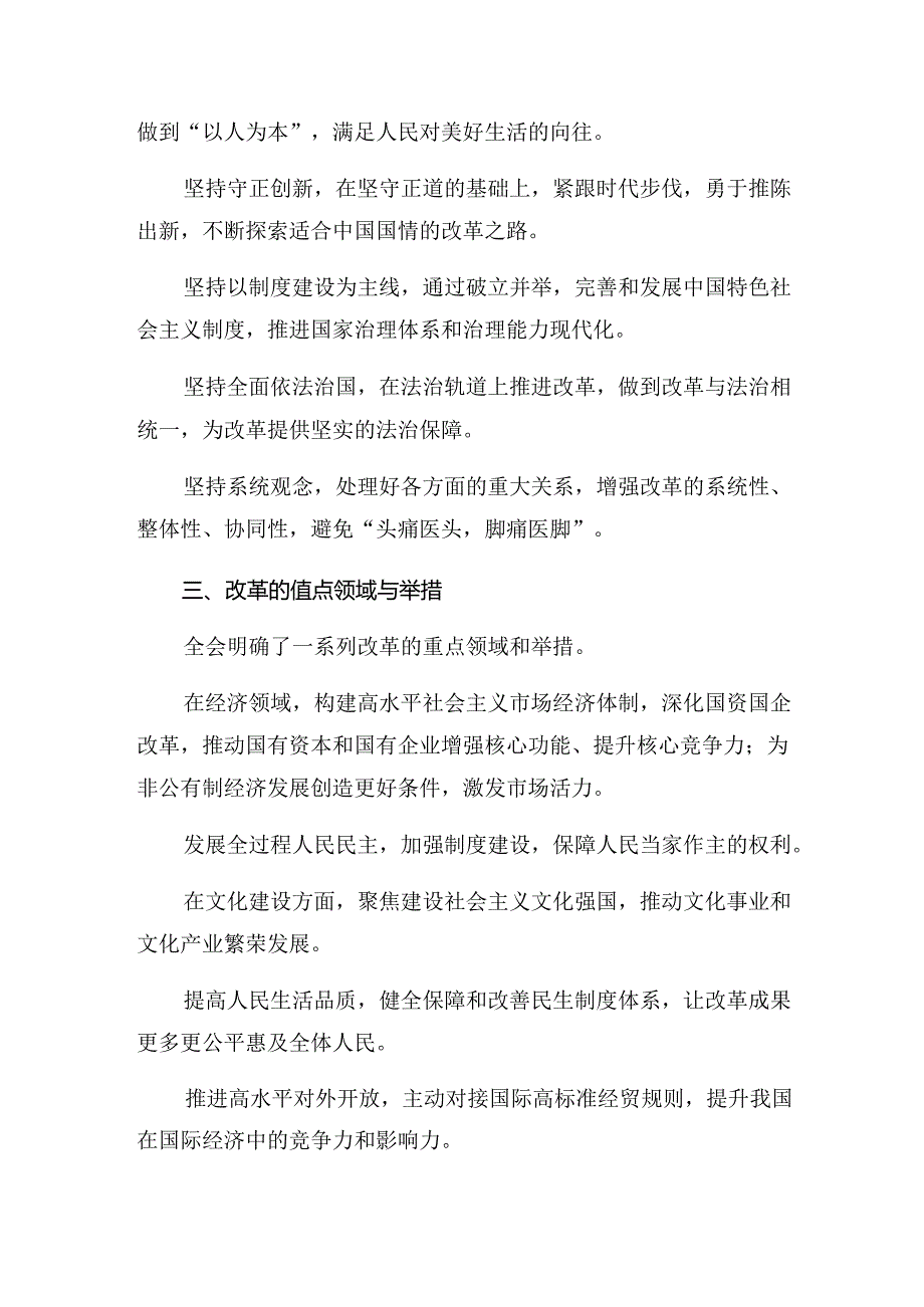(7篇)2024年二十届三中全会精神——全面深化改革的时代担当的发言材料.docx_第2页