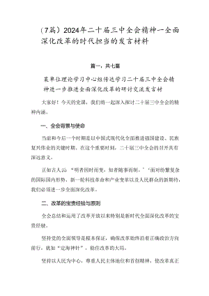 （7篇）2024年二十届三中全会精神——全面深化改革的时代担当的发言材料.docx