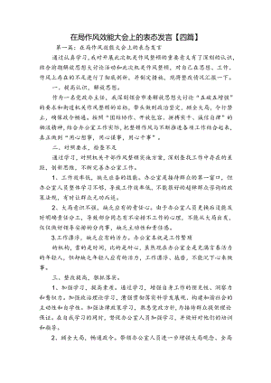 在局作风效能大会上的表态发言【四篇】.docx