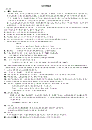 (完整文本)水文学原理.docx